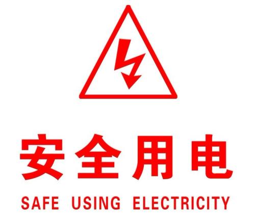 你知道哪些安全用電的知識？|珠江電纜超實用知識集合